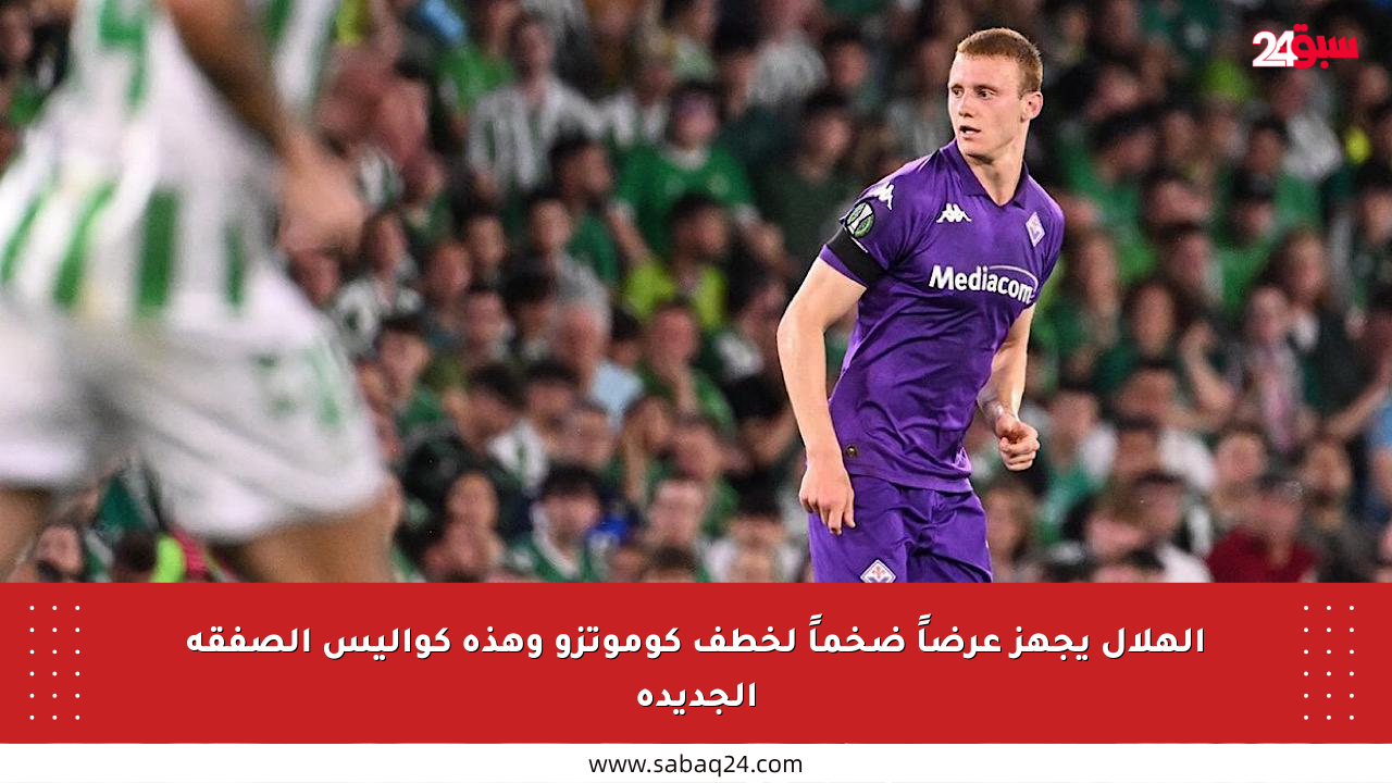 الهلال يجهز عرضاً ضخماً لخطف كوموتزو وهذه كواليس الصفقة الجديدة